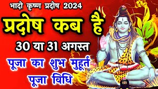 प्रदोष व्रत कब है  Pradosh Vrat Kab Hai  Pradosh August 2024  Pradosh Kab Hai  Pradosh 2024 [upl. by Snell571]