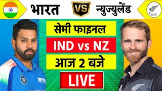 🔴LiveIndia vs New Zealand ICC Champions Trophy Live  IND vs NZ  आज होगा फ़ाइनल का टिकिट Cricket [upl. by Aitak963]