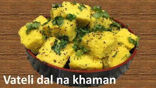 Khaman Recipe Vateli Dal Na Khaman  વાટીદાળ ના ખમણ Surati Khaman  Chana dal Khaman [upl. by Gristede]