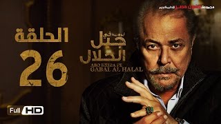 مسلسل جبل الحلال الحلقة 26 السادسة والعشرون HD  بطولة محمود عبد العزيز  Gabal Al Halal Series [upl. by Notsyrb]