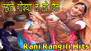 Rajasthani Song 2024  म्हाने गोद्या ले लो छैल  Mhane Godya Le Lo Chail  Rani Rangili [upl. by Akiehsal]