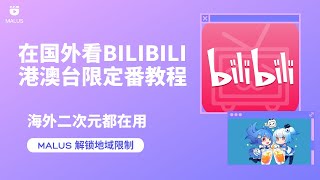 在国外怎么看B站bilibili港澳台限定番？仅适用于海外地区，不支持在中国大陆地区使用 [upl. by Darees862]