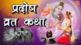 प्रदोष व्रत कथा  Pradosh Vrat Katha  प्रदोष व्रत की कहानी  Pradosh Vrat Ki Kahani [upl. by Ruhtra]