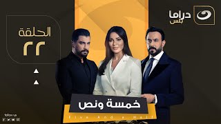 مسلسل خمسة ونص  الحلقة 22 [upl. by Mendel334]