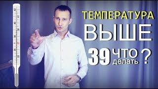 Высокая температура у ребёнка 39 и как её сбить [upl. by Eirrok]