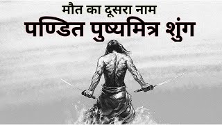 इतिहास का अनसुना पन्ना पुष्यमित्र शुंग का इतिहास भारत को फिर से वैदिक भारत बनाया Pushyamitra Shunga [upl. by Daphene]