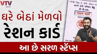 ઘરે બેઠાં મેળવો Ration Card આ છે સરળ સ્ટૅપ્સ  How to Apply Ration Card Online  Ek Vaat Kau [upl. by Divadnoj]