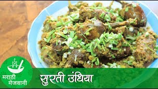 Undhiyu Recipe  Recipes in Marathi  Marathi Mejwani [upl. by Wesla]