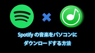 Spotifyの音楽をパソコンにダウンロードする方法 [upl. by Addy]