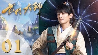 【玄门大师】ENG SUB The Taoism Grandmaster 01 热血少年团闯阵救世（主演：佟梦实、王秀竹、裴子添） [upl. by Aidin86]