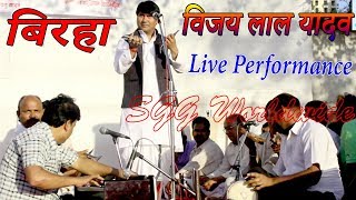 बिरहा Super Star Birha Singer Vijay Lal Yadav Biraha Song Live Program Full HD Video 2018 [upl. by Frazier130]