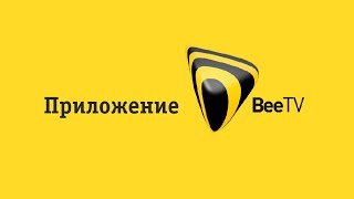 Приложение BeeTV [upl. by Fairbanks]