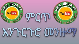 BestHadraMenzumaምርጥ እንጉርጉሮ መንዙማ [upl. by Atikahs]