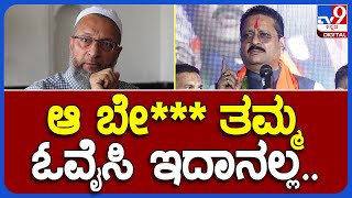 Basangouda Patil Yatnal ಅಸಂವಿಧಾನಿಕ ಭಾಷೆಯಲ್ಲಿ ಓವೈಸಿಗೆ ಹಿಗ್ಗಾಮುಗ್ಗಾ ಜಾಡಿಸಿದ ಯತ್ನಾಳ್  TV9B [upl. by Stead]