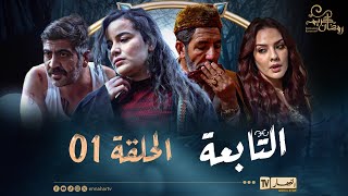 التابعة 1  الحلقة  El Tabaa 1  Episode [upl. by Aket]