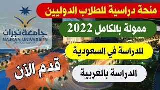 منحة جامعة نجران Najran University للدراسة في المملكة العربية السعودية للطلاب الدوليين [upl. by Ayotna688]