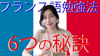 フランス語勉強法を紹介します！【6つの秘訣で即上達】 [upl. by Nytsud]