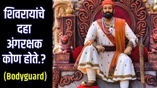 शिवरायांचे अंगरक्षक कोण होते Shivaji maharaj bodyguard [upl. by Clothilde]