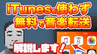 【無料】iTunesを使わず音楽をiPhoneに転送する方法【Windows、Mac】 [upl. by Erdne]