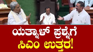 Basangouda Patil Yatnal Vs CM Siddaramaiah ಯತ್ನಾಳ್ ಪ್ರಶ್ನೆಗೆ ಸಿಎಂ ಉತ್ತರ [upl. by Firahs657]