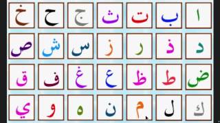 lalphabet arabe  الحروف العربية  arabic alphabet [upl. by Sunday]