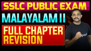 SSLC Public Exam Malayalam II  Full Chapter Summary  Eduport [upl. by Norty]