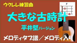 【ウクレレ練習曲】平井堅  大きな古時計 GRANDFATHERS CLOCK＜Ｆキー／メロディタブ譜／メロディ入り＞ [upl. by Jany]