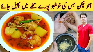 Aloo Chicken Recipe By Ijaz Ansari  آلو چکن  خوشبو مصالحہ  English Subtitles [upl. by Airahs]