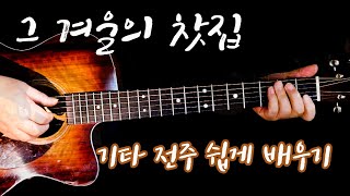 그 겨울의 찻집조용필 기타 전주 쉽게 배우기 tab악보포함 [upl. by Jacinda]