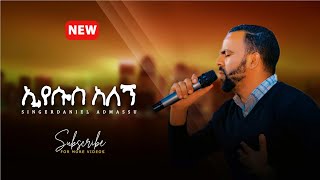 ኢየሱስ አለኝ Daniel Admassu new amazing gospel music video [upl. by Narcissus974]