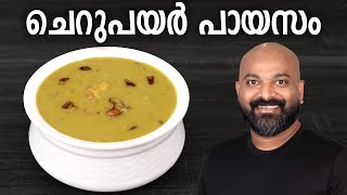 ചെറുപയർ പായസം  Cherupayar Parippu Payasam Recipe  Split Mung Bean Dessert  Kerala Style [upl. by Meredi]