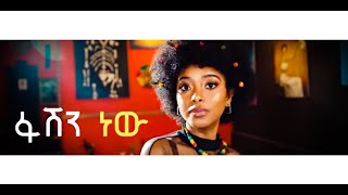 wendi mak ftrahel getu fashion new ethiopian music 2020 official video [upl. by Ahsaenat688]