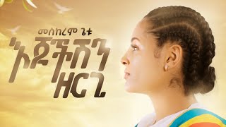 Meskerem Getu  መስከረም ጌቱ  Ejochishen Zergi  እጆችሽን ዘርጊ  New Ethiopian music 2020 official Video [upl. by Fineberg]