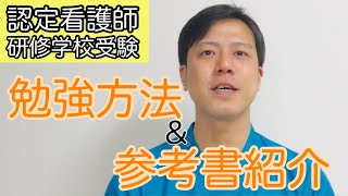 【研修学校に受験】認定看護師になるためにした勉強方法と参考書紹介 [upl. by Ashling506]