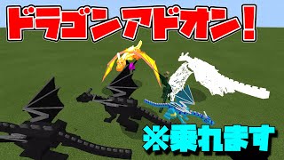 マイクラドラゴンアドオン紹介Dragon Mounts Addon※乗れます【Minecraft】【マインクラフト】【統合版BEPEwin10Xboxps4】 [upl. by Ertha]