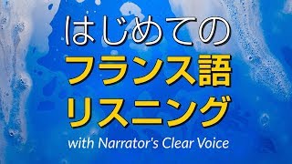 はじめてのフランス語会話＆リスニング練習 recorded by Real Human Voice [upl. by Giacopo]