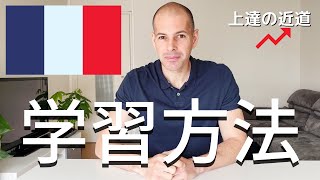 フランス語 学習方法 3つのアドバイス 理解力や会話の上達の近道😉 [upl. by Adnak]