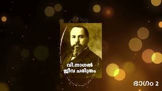 വിനാഗൽ ജീവചരിത്രം  V Nagel Biography  Part 2 [upl. by Yelahs818]