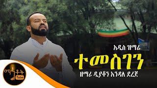 አዲስ ዝማሬ quotተመስገንquot  ዘማሪ ዲያቆን እንዳለ ደረጀ [upl. by Adnoluy]