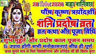 Shani Pradosh Vrat katha 28 December 2024 शनि प्रदोष व्रत कथाशुभ मुहूर्तपूजा विधिपौष प्रदोष व्रत [upl. by Annatnas]