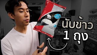 ข้าว 1 กิโลมีกี่เมล็ด [upl. by Parker]