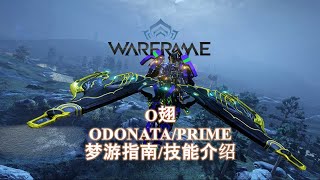 WARFRAME星际战甲 ODONATAPRIME O翅 梦游指南技能介绍 [upl. by Idaf]