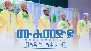 ሙሐመድዬ  በአዲስ አቀራረብ የተዘጋጀ  MUHAMEDIYE NEW ETHIOPIAN MENZUMA WaridaIslamicArtGroup [upl. by Straub949]