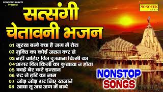 नॉनस्टॉप सत्संगी चेतावनी भजन  मूरख बन्दे  Nonstop Chetawani Song  Nirgun Bhajan New  Sonotek [upl. by Nwahsram]