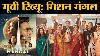 Mission Mangal Review  Akshay Kumar  Vidya Balan  Taapsaee Pannu  Sonakshi Sinha  Nithya Menon [upl. by Belden3]