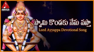 Swamy Kondaku Nenu Vasta Telangana Song  Swamy Ayyappa Telugu Devotional Songs [upl. by Suirtemed]