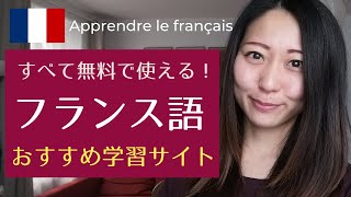 フランス語学習にオススメ！ウェブサイト3つ紹介【全て無料です】 [upl. by Yrekaz698]