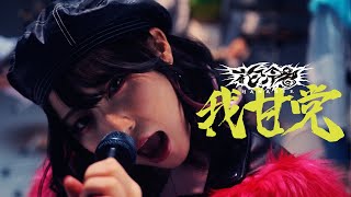 【花冷え。】我甘党 WE LOVE SWEETS Music Video【HANABIE】add：English Lyrics [upl. by Enorel]