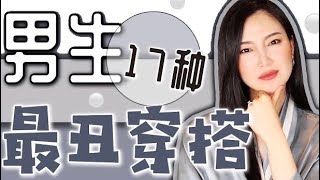 女生无法忍受的17种男生穿搭㊙️女生不会告诉你的｜纯吐槽｜看你有没有？｜男生如何避雷？「可能觉得自己很帅篇」 [upl. by Lohner912]