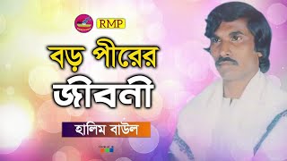 Halim Baul  Boro Pirer Jiboni  বড় পীরের জীবনী  Bangla Jari Gan [upl. by Etep200]